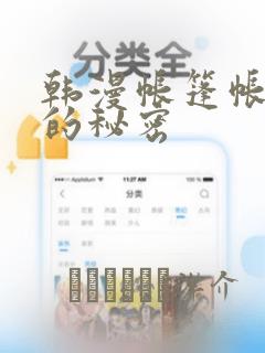 韩漫帐篷帐篷里的秘密：结局+番外