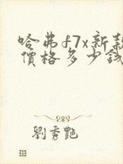 哈弗f7x新款价格多少钱