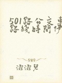 501路公交车路线时间伊川