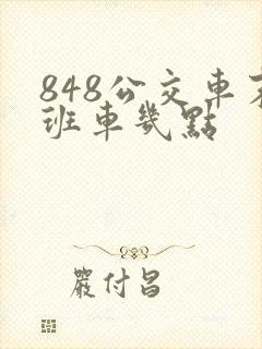 848公交车末班车几点