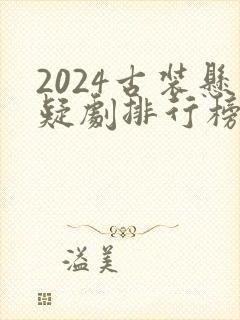 2024古装悬疑剧排行榜前十名