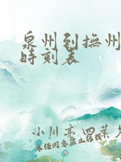 泉州到抚州动车时刻表