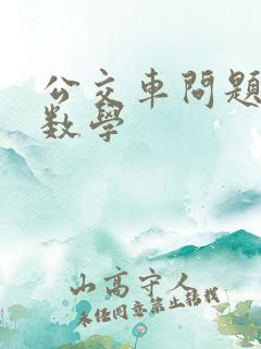 公交车问题小学数学 公交车问题小学数学