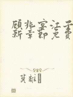 顾兆宴江子柔最新章节免费阅读全文