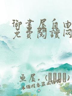 御书屋自由小说免费阅读网