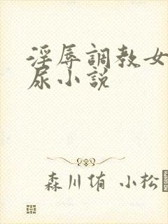 淫辱调教女仆憋尿小说