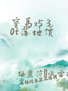 宝马x5 3.0t落地价