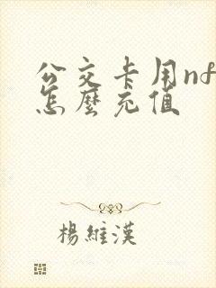 公交卡用nfc怎么充值