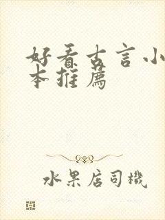 好看古言小说完本推荐