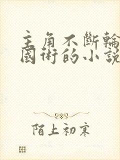 主角不断轮回练国术的小说