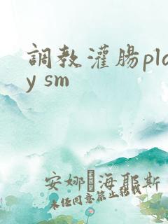 调教灌肠play sm