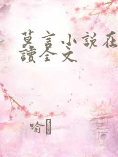 莫言小说在线阅读全文