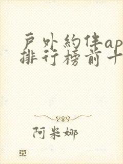 户外约伴app排行榜前十名