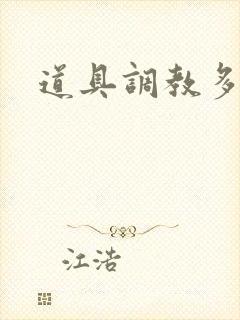 道具调教多人