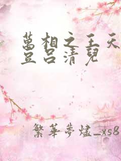 万相之王天蚕土豆吕清儿