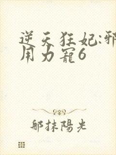 逆天狂妃:邪帝用力宠6