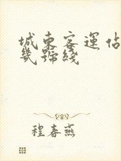 城东客运站地铁几号线
