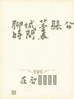 聊城莘县公交车时间表