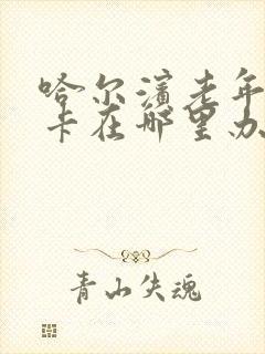 哈尔滨老年乘车卡在哪里办理 哈尔滨老年乘车卡在哪里办理
