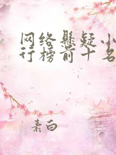 网络悬疑小说排行榜前十名