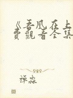 《吾凰在上》免费观看全集漫画