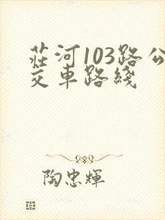 庄河103路公交车路线