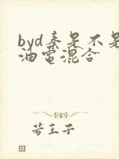 byd秦是不是油电混合 byd秦是不是油电混合
