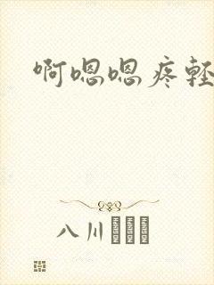 啊嗯嗯疼轻点