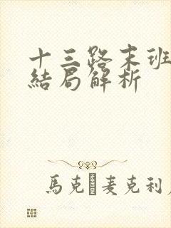 十三路末班车大结局解析