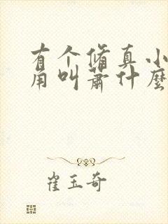 有个修真小说主角叫萧什么