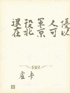 退役军人优待证在北京可以免费乘公交车吗