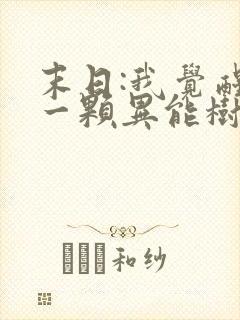 末日:我觉醒了一颗异能树在线全文阅读