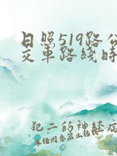 日照519路公交车路线时间表