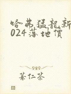 哈弗猛龙新款2024落地价