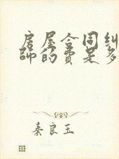 房屋合同纠纷律师的费是多少