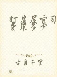 打房屋官司律师费用多少
