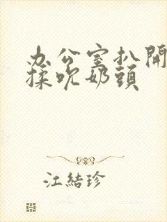 办公室扒开奶罩揉吮奶头 办公室扒开奶罩揉吮奶头