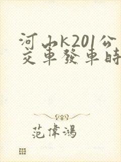河山k201公交车发车时间表