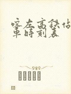 喀左高铁站公交车时刻表