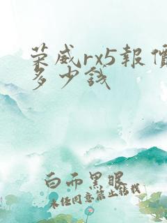 荣威rx5报价多少钱