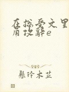 在总受文里抢主角攻辞e