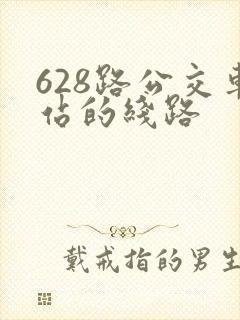 628路公交车站的线路