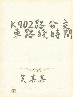 k902路公交车路线时间表