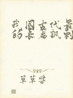 我国古代最杰出的长篇讽刺小说是