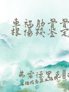 车祸肋骨骨折2根伤残鉴定标准及赔偿