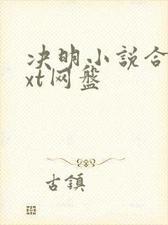 决明小说合集txt网盘