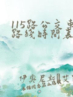 115路公交车路线时间表