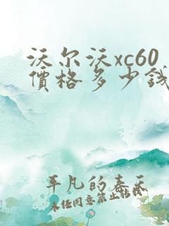 沃尔沃xc60价格多少钱 x60