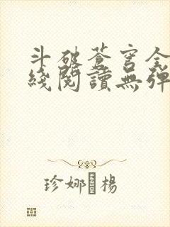 斗破苍穹全文在线阅读无弹窗