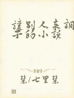 让别人来调教妻子的小说